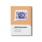کتاب سنجش توسعه فرهنگی اثر اسماعیل کاوسی نشر سیمای شرق