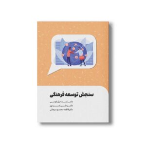 کتاب سنجش توسعه فرهنگی اثر اسماعیل کاوسی نشر سیمای شرق