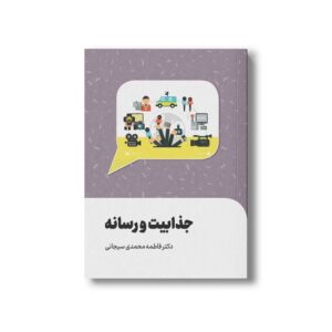 کتاب جذابیت و رسانه اثر فاطمه محمدی سیجانی نشر سیمای شرق