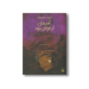 کتاب آسمان ارغوانی بود (ادبیات عاشقانه) اثر ناصر یوسفی نشر پیدایش