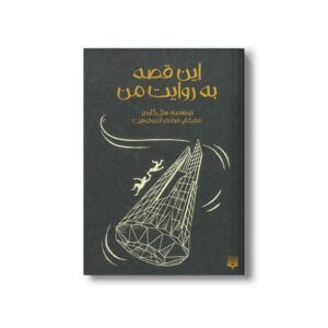 کتاب این قصه به روایت من اثر سالی گاردنر ترجمه فرمهر امیردوست نشر پیدایش