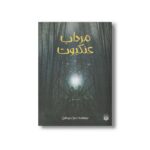 کتاب مرداب عنکبوت اثر بتول پورشیخ نشر پیدایش