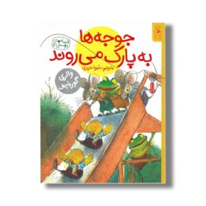 کتاب جوجه ها به پارک می روند (قصه های دوستی 13) اثر والری گورباچف ترجمه شیوا حریری نشر کتاب چ