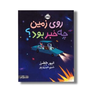 کتاب روی زمین چه خبر بود اثر الیور جفرز ترجمه شبنم حیدری پور نشر پرتقال