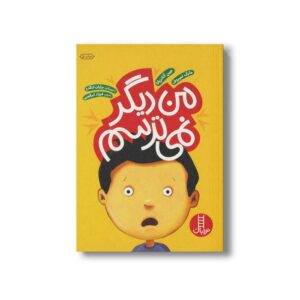 کتاب من دیگر نمی ترسم اثر جین آنانزیاتا و مارک نمیروف ترجمه فرزاد ابرقویی نشر نردبان