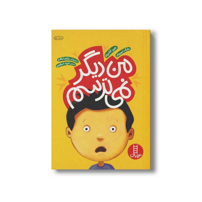 کتاب من دیگر نمی ترسم اثر جین آنانزیاتا و مارک نمیروف ترجمه فرزاد ابرقویی نشر نردبان
