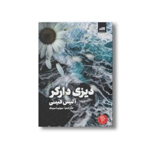 کتاب دیزی دارکر اثر آلیس فینی ترجمه سونیا سینگ نشر کتاب مجازی