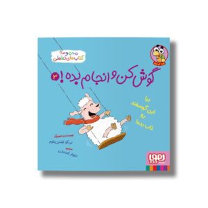 کتاب گوش کن و انجام بده 3 (بیا این گوسفند رو تاب بده) اثر نی کو اشترن باوم ترجمه نیلوفر کشتیاری نشر هوپا