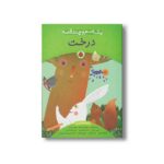 کتاب یک اسم و چند قصه درخت اثر گروه نویسندگان نشر شهر قلم