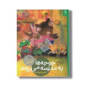 کتاب جوجه ها به مدرسه می روند (قصه های دوستی 12) اثر والری گورباچف ترجمه شیوا حریری نشر کتاب چ