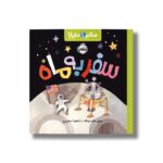 کتاب سفر به ماه (سلام دنیا) اثر جیل مک دونالد ترجمه آناهیتا حضرتی نشر پرتقال