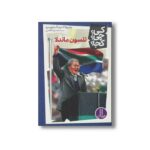 کتاب نلسون ماندلا (کی چی کجا) اثر پم پولاک و مگ بلویسو ترجمه محمدرضا افضلی نشر نردبان