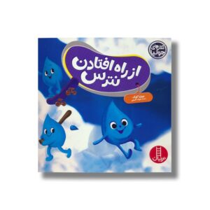 کتاب از راه افتادن نترس (کتاب های جولیا) اثر جولیا کوک ترجمه جواد کریمی نشر نردبان