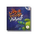 کتاب هیولای خودت را گیر بیانداز اثر آدام والاس ترجمه جواد کریمی نشر نردبان
