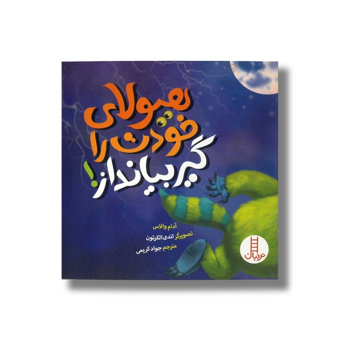 کتاب هیولای خودت را گیر بیانداز اثر آدام والاس ترجمه جواد کریمی نشر نردبان