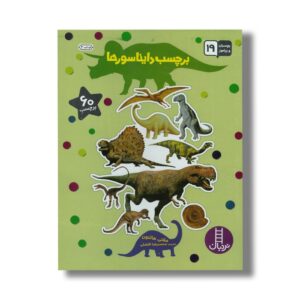 کتاب برچسب دایناسورها (بچسبان و بیاموز 19) اثر ملانی هالتون ترجمه محمدرضا افضلی نشر نردبان