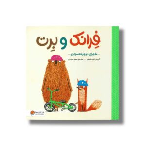 کتاب ماجرای دوچرخه سواری (فرانک و برت) اثر کریس نیلر بالستور ترجمه سمیه حیدری نشر مهرسا