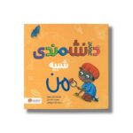 کتاب دانشمندی شبیه من اثر شینی سومارا ترجمه الهه شفیع آبادی نشر مهرسا