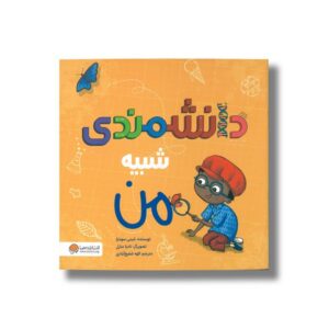 کتاب دانشمندی شبیه من اثر شینی سومارا ترجمه الهه شفیع آبادی نشر مهرسا