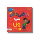 کتاب ریاضی دانی شبیه من اثر شینی سومارا ترجمه الهه شفیع آبادی نشر مهرسا