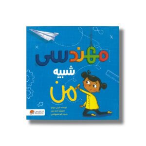 کتاب مهندسی شبیه من اثر شینی سومارا ترجمه الهه شفیع آبادی نشر مهرسا