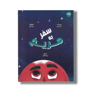 کتاب سفر به مریخ اثر استف وید ترجمه زهره ناطقی نشر برکه