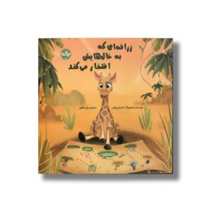 کتاب زرافه ای که به خال هایش افتخار می کند اثر آدیسان بوکس ترجمه زهره ناطقی نشر برکه