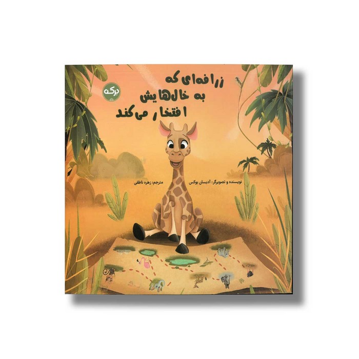 کتاب زرافه ای که به خال هایش افتخار می کند اثر آدیسان بوکس ترجمه زهره ناطقی نشر برکه