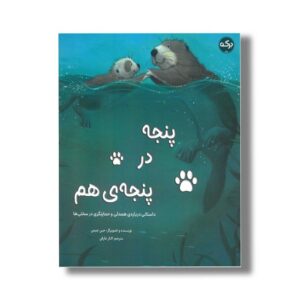 کتاب پنجه در پنجه هم اثر جین چپمن ترجمه الناز عارفی نشر برکه