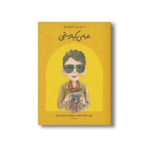 کتاب عباس کیارستمی (دست های کوچک آرزوهای بزرگ) اثر لاله جعفری نشر فیل