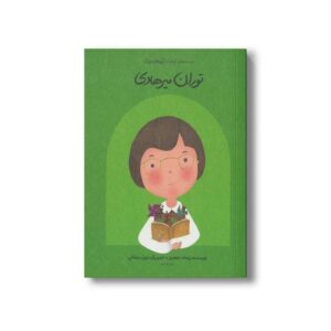 کتاب توران میرهادی (دست های کوچک آرزوهای بزرگ) اثر ریحانه جعفری نشر فیل