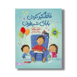 کتاب غافلگیر کردن بابای شیطون اثر جین ریگان ترجمه عطیه الحسینی نشر پرتقال