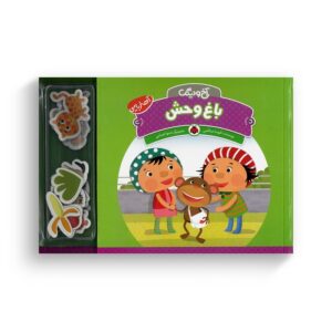 کتاب باغ وحش (آخ و دینگ) اثر آتوسا صالحی نشر شهر قلم