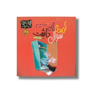 کتاب کمدی که سوال داشت اثر زهرا شاهی نشر پی نما
