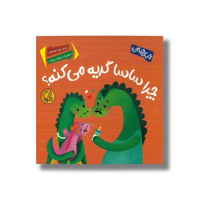 کتاب چرا ساسا گریه می کند (چیک چیکان) اثر زهرا موسوی نشر پی نما