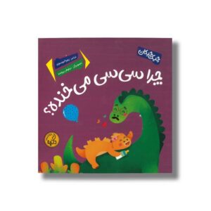 کتاب چرا سی سی می خنده (چیک چیکان) اثر زهرا موسوی نشر پی نما