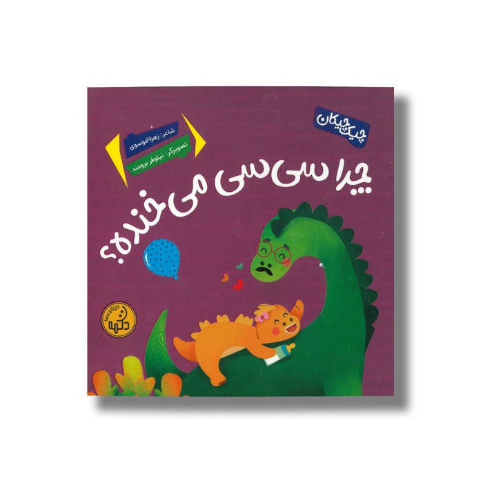 کتاب چرا سی سی می خنده (چیک چیکان) اثر زهرا موسوی نشر پی نما