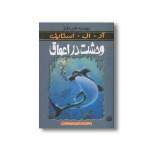 کتاب وحشت در اعماق (مجموعه ترس و لرز) اثر آر ال استاین ترجمه شهره نورصالحی نشر پیدایش