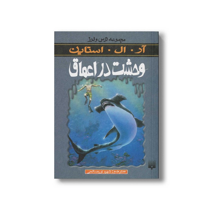 کتاب وحشت در اعماق (مجموعه ترس و لرز) اثر آر ال استاین ترجمه شهره نورصالحی نشر پیدایش