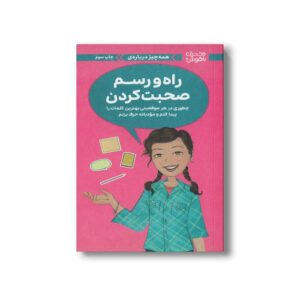کتاب همه چیز درباره راه و رسم صحبت کردن (دختران باهوش) اثر پتی کلی کریسول ترجمه مهناز جعفری نشر مهرسا