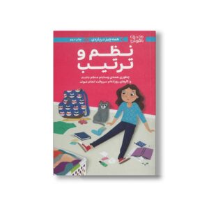 کتاب همه چیز درباره نظم و ترتیب (دختران باهوش) اثر ارین فالیگانت ترجمه آزاده دهقانی نشر مهرسا