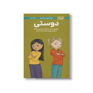 کتاب همه چیز درباره دوستی (دختران باهوش) اثر پتی کلی کریسول ترجمه مهناز جعفری نشر مهرسا