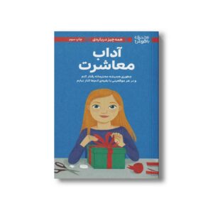 کتاب همه چیز درباره آداب معاشرت (دختران باهوش) اثر نانسی هولیوک ترجمه سارا عاشوری نشر مهرسا