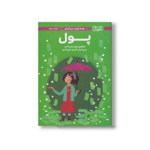 کتاب همه چیز درباره پول (دختران باهوش) اثر نانسی هولیوک ترجمه سارا عاشوری نشر مهرسا