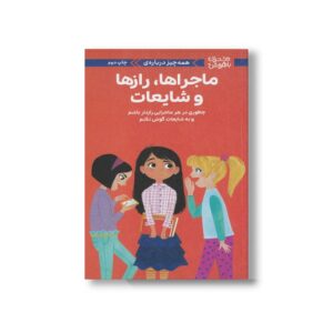 کتاب همه چیز درباره ماجراها رازها و شایعات (دختران باهوش) اثر نانسی هولیوک ترجمه زهرا غفاری نشر مهرسا