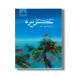 کتاب سفر با جزیره اثر مارک یانسن ترجمه محمد آرا نشر واله