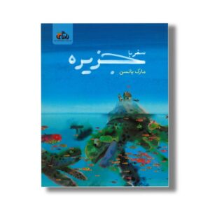 کتاب سفر با جزیره اثر مارک یانسن ترجمه محمد آرا نشر واله