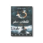 کتاب نقطه صفر (هفت نشانه 7) اثر مایکل آدامز ترجمه ساره ارض پیما نشر فاطمی