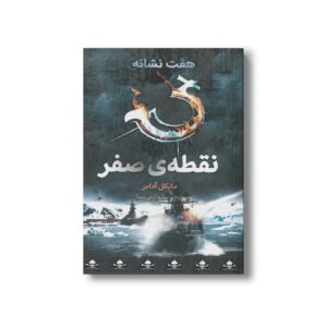 کتاب نقطه صفر (هفت نشانه 7) اثر مایکل آدامز ترجمه ساره ارض پیما نشر فاطمی