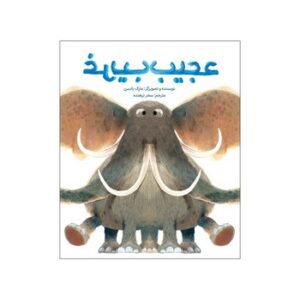 کتاب عجیب غریب اثر مارک یانسن ترجمه سحر ترهنده نشر فاطمی